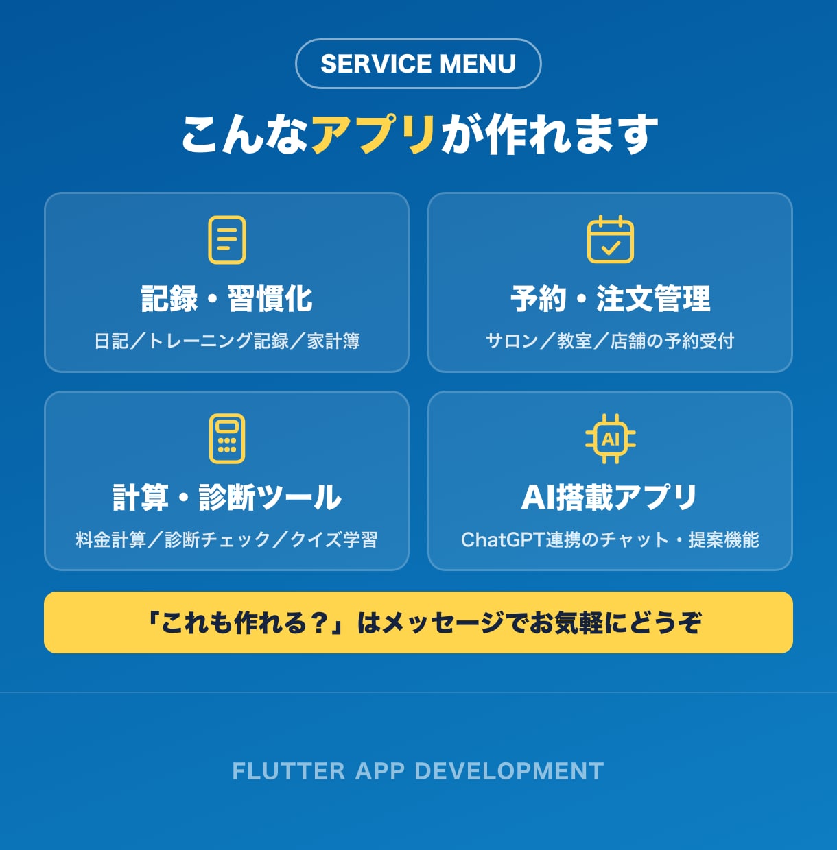 Flutterで両OS対応アプリを開発します アイデア段階からOK｜小さく作って試すMVP開発 イメージ2