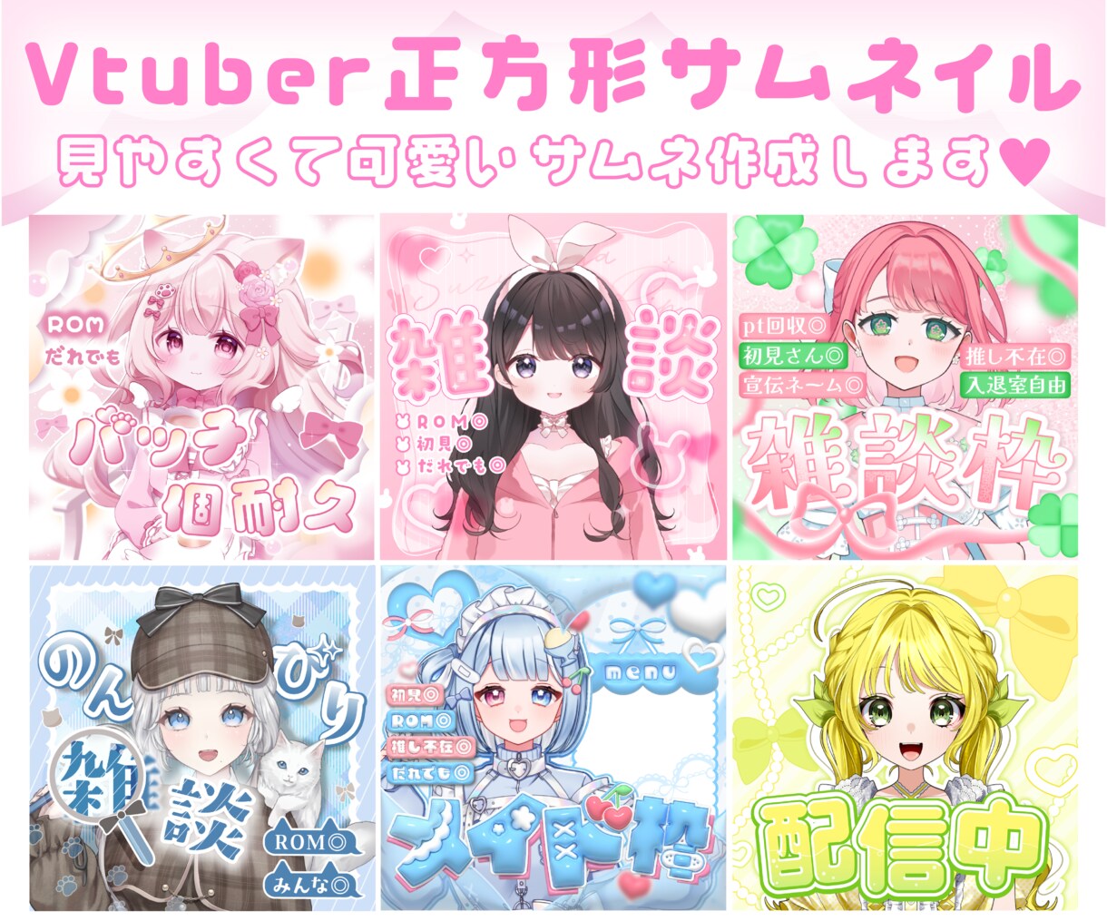 Vtuberの魅力引き出す正方形サムネを制作します 見やすくて可愛い！目を惹く正方形サムネはお任せください イメージ1