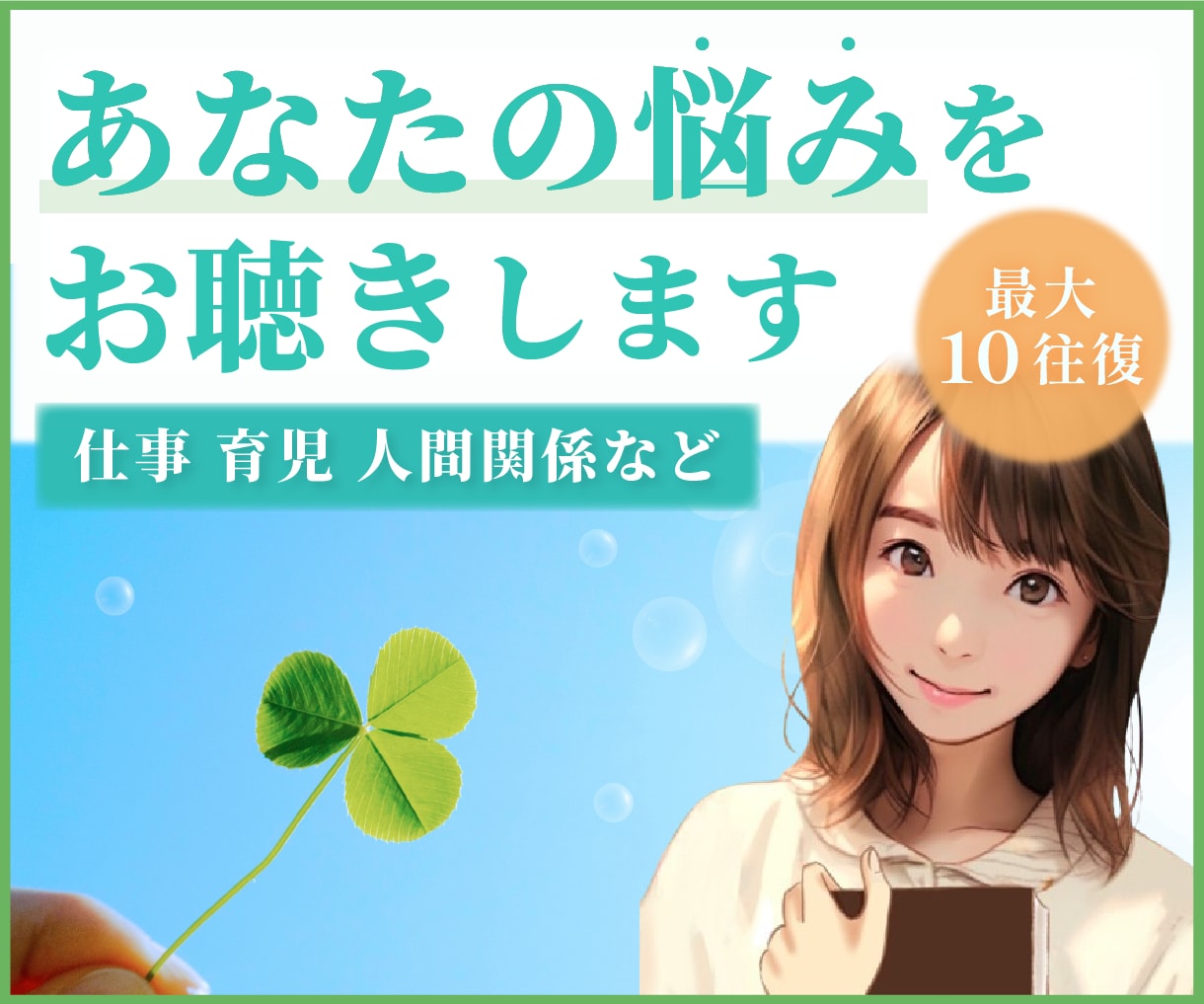 ワンコイン♪あなたの今のお悩みに寄り添います モヤモヤを吹き飛ばしましょう！人間関係/子育て/健康などOK イメージ1