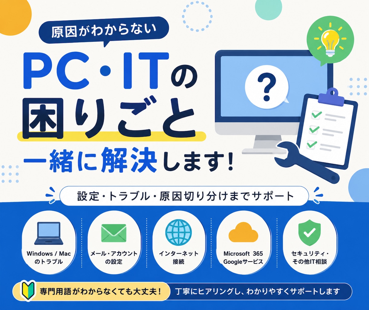 PC・ITの「困った」を一緒に解決します PC・ITの「困った」を一緒に解決します イメージ1
