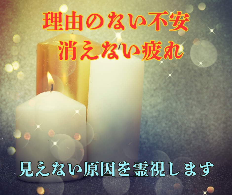 本物霊能者が潜在意識と波動の乱れを即調整します 原因不明の不調・不安・停滞を霊視で特定し静かに整えます イメージ3