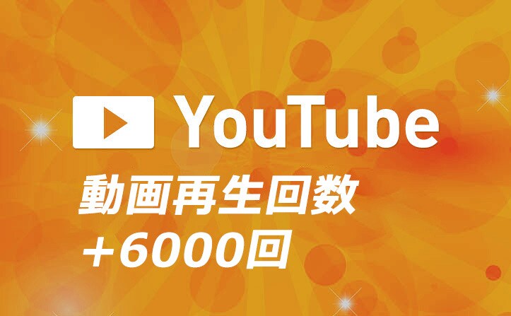 YouTube動画＋6000再生数拡散ますします 6000再生回数以上まで拡散します。 イメージ1