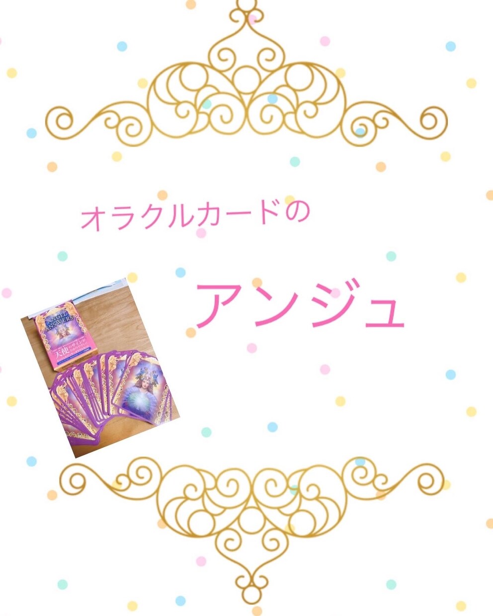オラクルカードであなたが気になること占います どんなことでもお気軽にご相談ください。 イメージ1