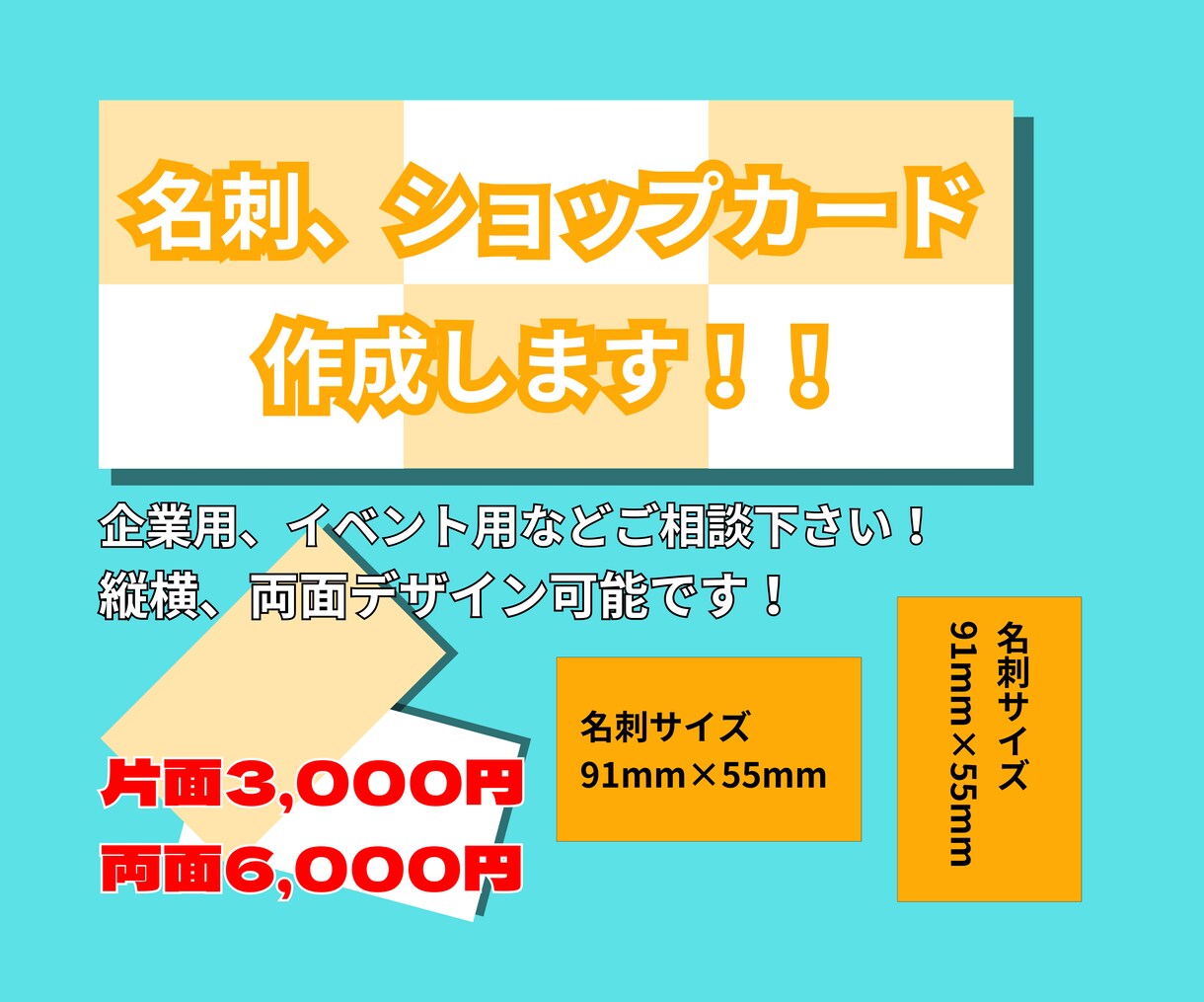 名刺、ショップカード作成します 個人活動用の名刺やビジネス用名刺、ショップカードの作成。 イメージ1