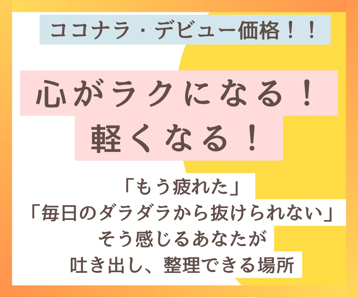 生きづらいけど、変化したいあなたをサポートします あなたの「輝き」を取り戻すお手伝いをします！ イメージ1