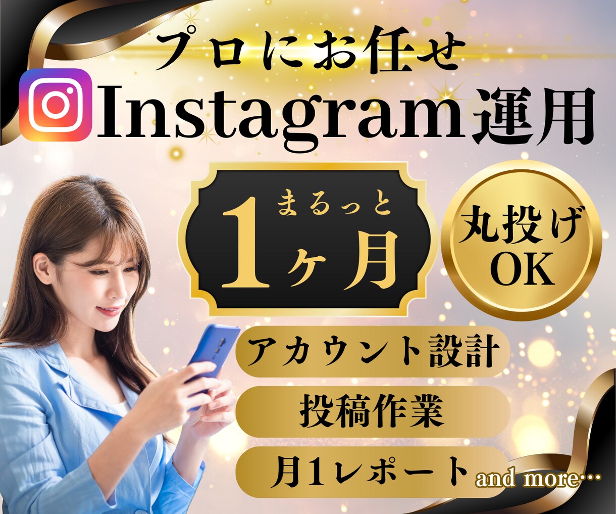 Instagram本気で１ヶ月運用代行いたします インスタ運用★まるっとプロにお任せでOK！ イメージ1