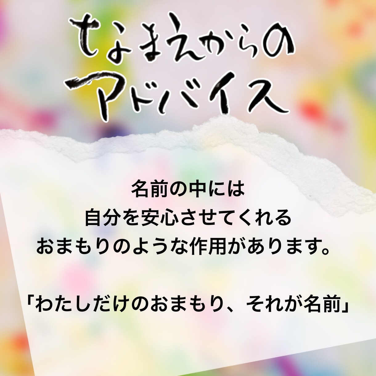 繰り返されるお悩み、解決のヒントをお伝えします 「なまえ」は道標。お名前から悩み解決のkeyを渡します。 イメージ2