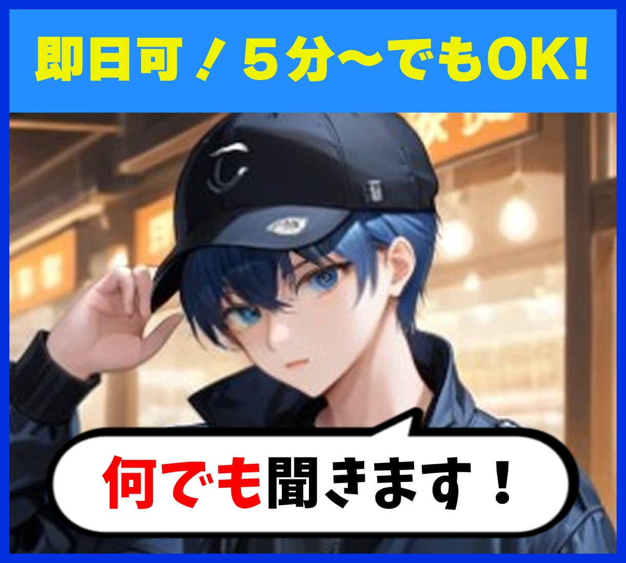 即日OK！お悩み、雑談、ご相談、何でもお聞きします 真剣なご相談～好きなものの布教まで何でも気軽に！ イメージ1