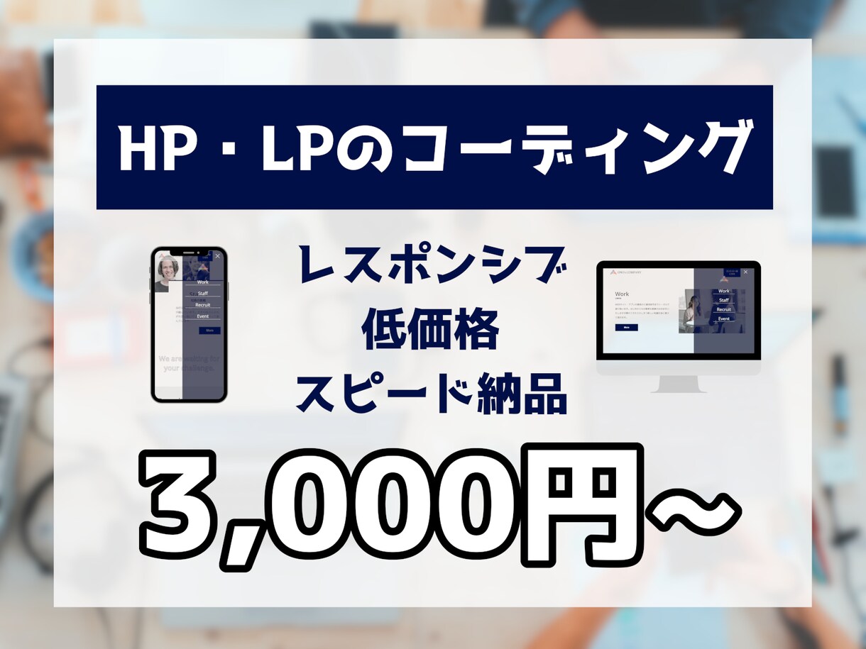 低価格でHP・LPのコーディングをします デザイン通りに再現します！3名限定低価格！ イメージ1