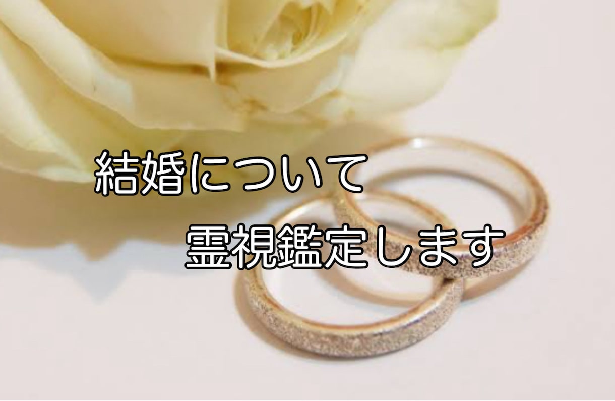 結婚についてお悩みの方　霊視鑑定します オラクルカードとチャネリングを使って鑑定します イメージ1