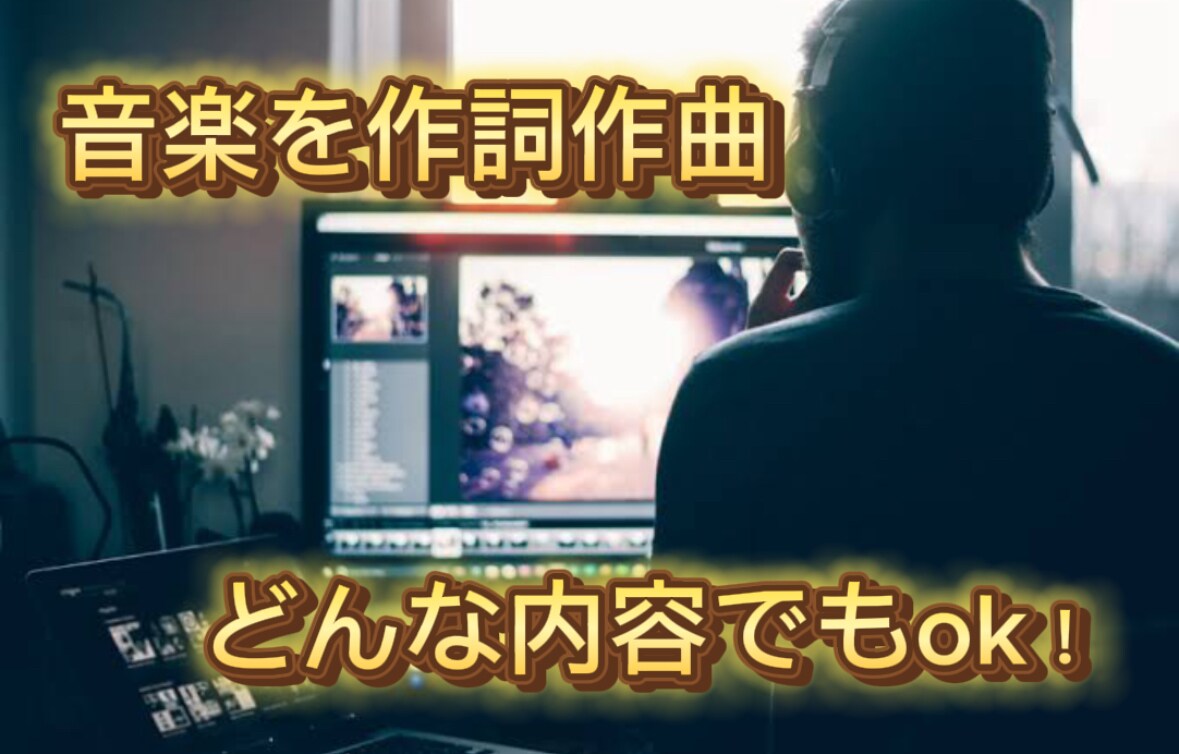 様々なジャンルでも対応いたします 作詞作曲し、依頼内容に忠実に作成いたします。 イメージ1
