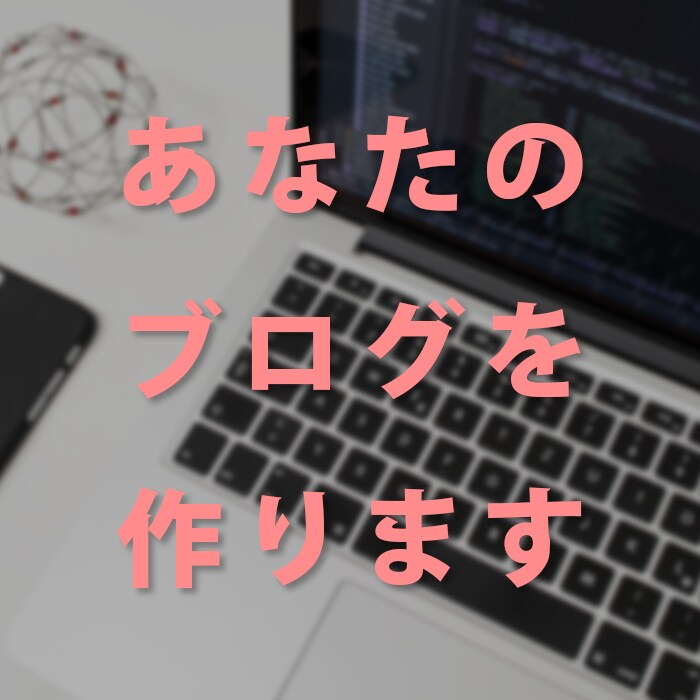 すぐに記事を書き始められるブログを作ります 作業内容を見える化、すぐに更新を開始できるブログを提供します イメージ1