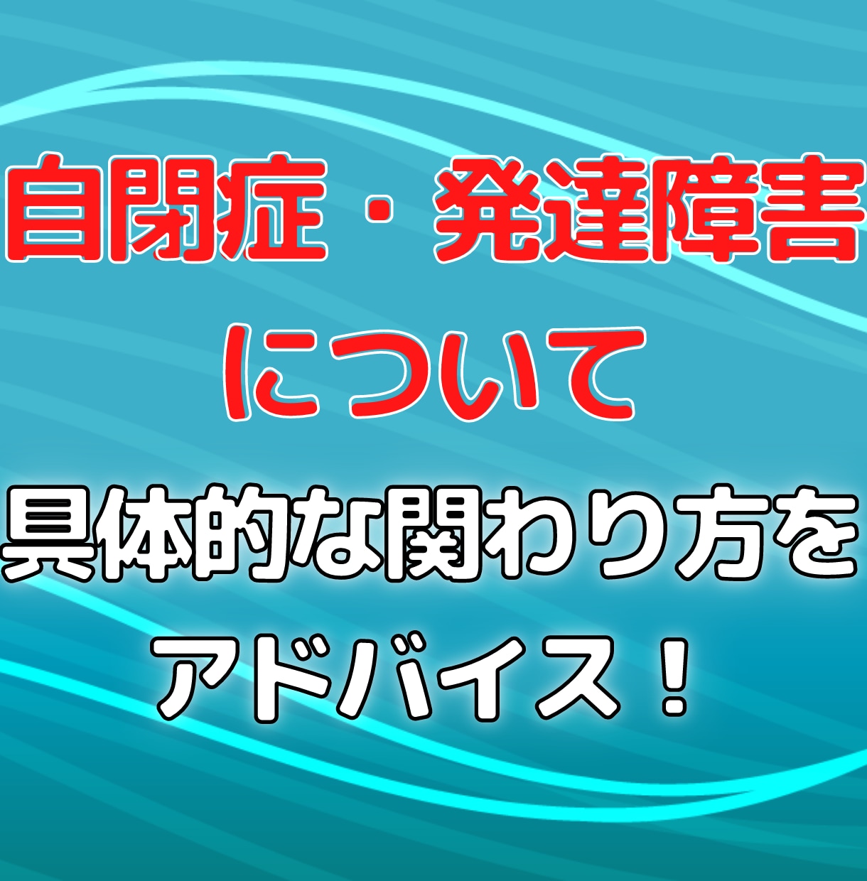 自閉症児・発達障害児についてのアドバイスできます 他人の目が気になったりもう少しうまく関われたらと悩む方へ イメージ2