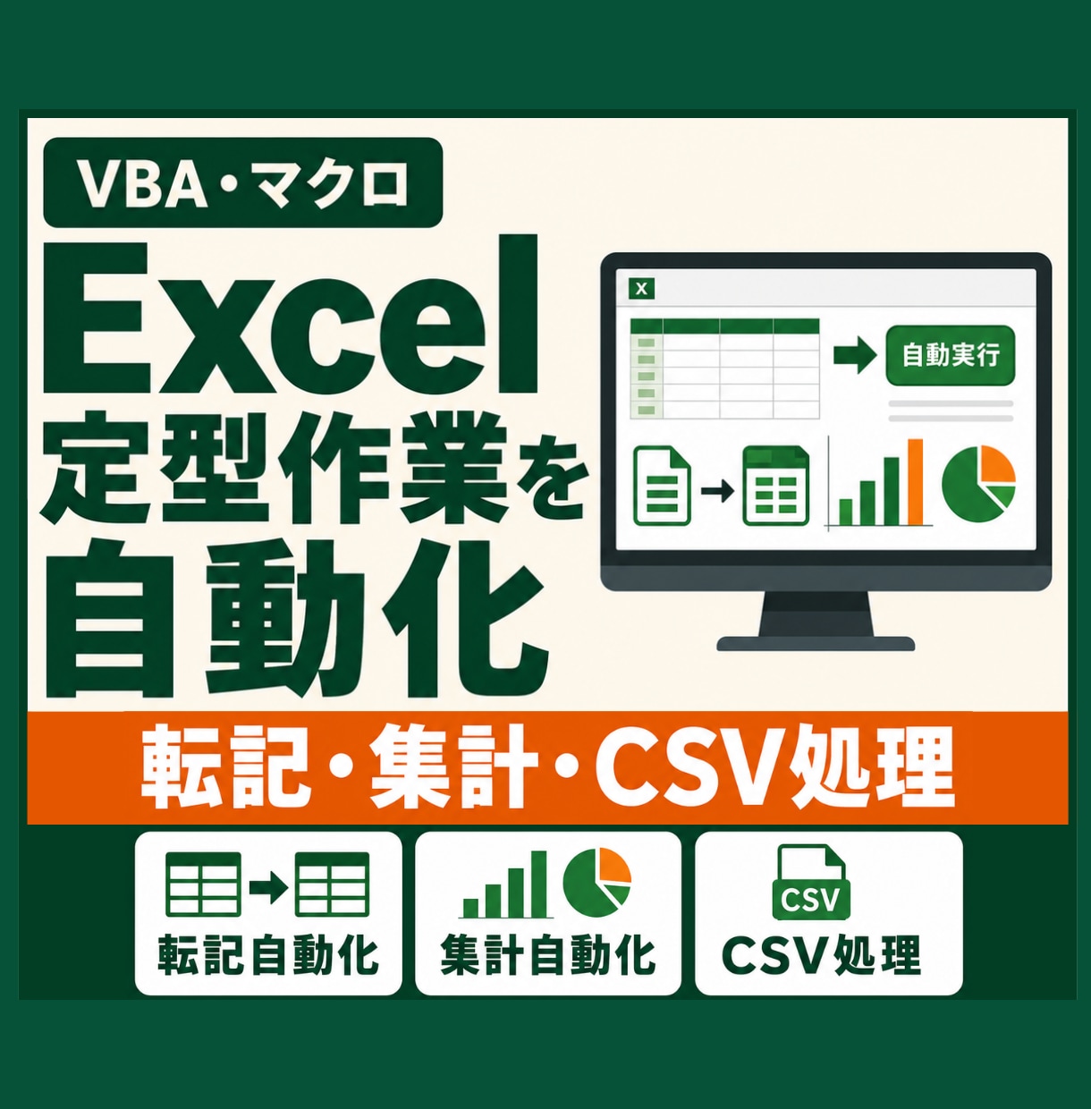 Excelマクロ・VBAで定型作業を自動化します 転記・集計・CSV処理・帳票作成をボタン操作へ イメージ1