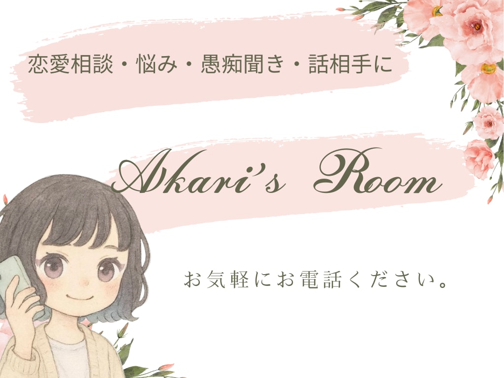 どんなお話も否定せずに、優しくお話を伺います こころを軽くするためのお部屋です。 イメージ1