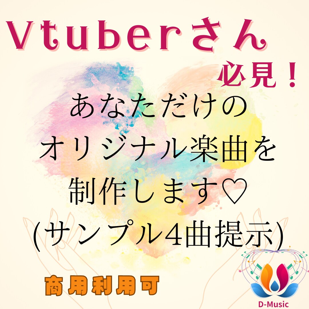 VTuber必見！あなたのオリジナル曲作成します 商用利用OK！初回納品4曲から1曲選んで修正も可！ イメージ1
