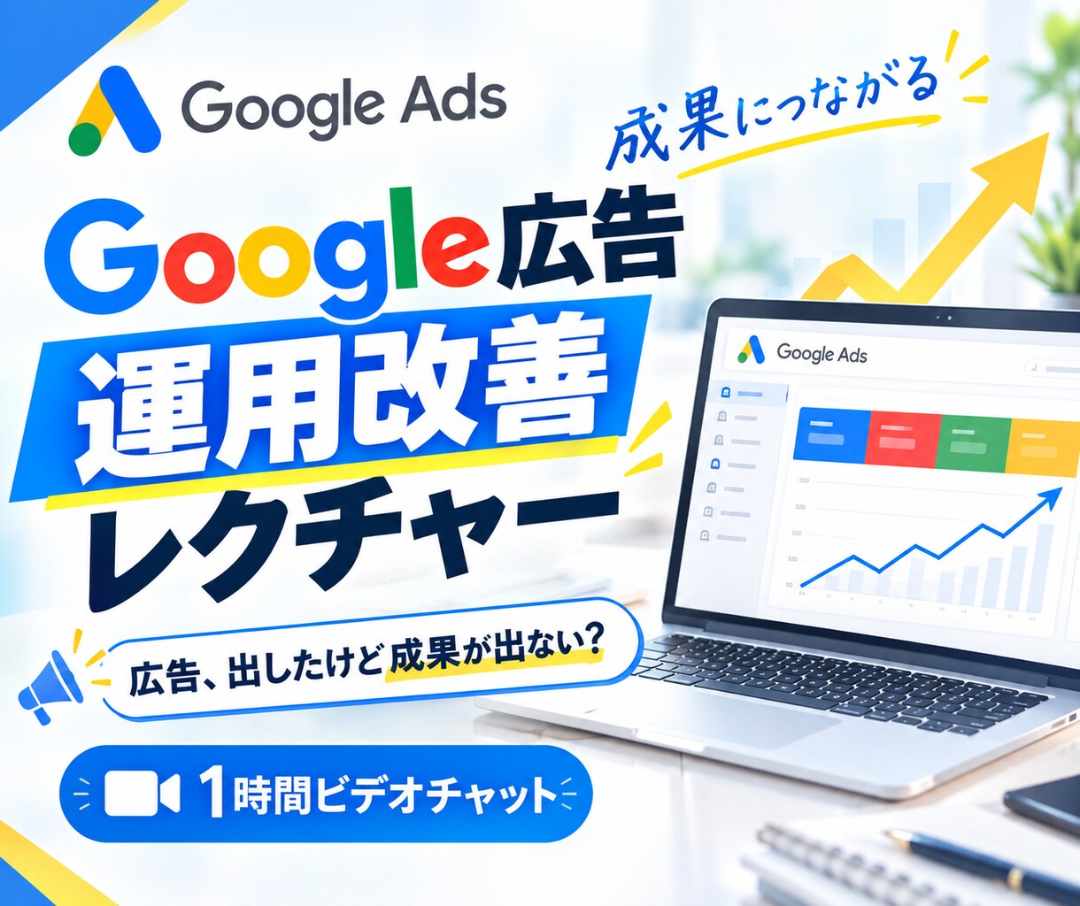 Google広告の運用改善レクチャーをいたします 【Google認定資格保有】お任せください！ イメージ1