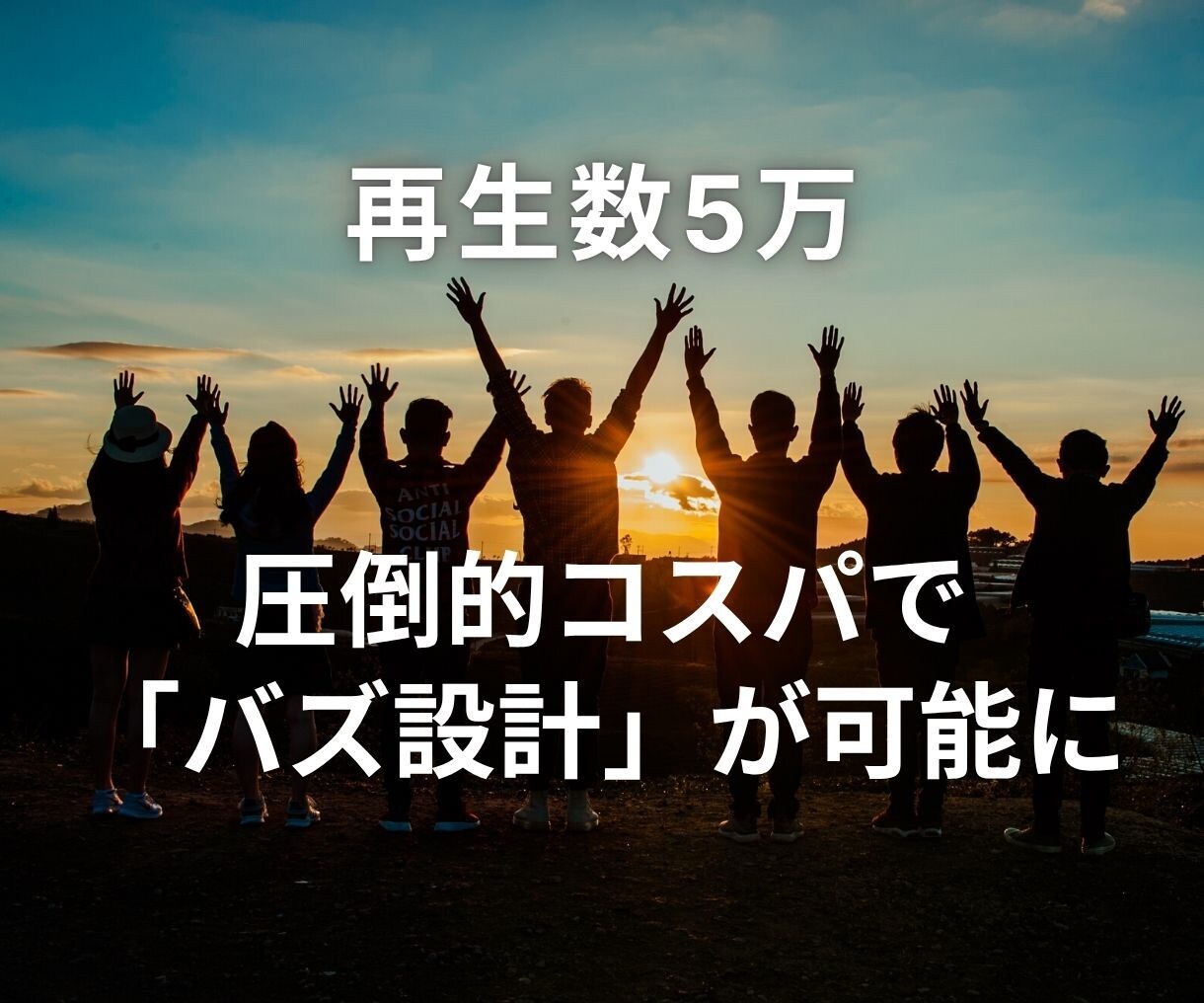 100回で止まるTikTok投稿を5万回に変えます 「誰にも見られない悔しさ」を終わらせ、流れを変えます イメージ9