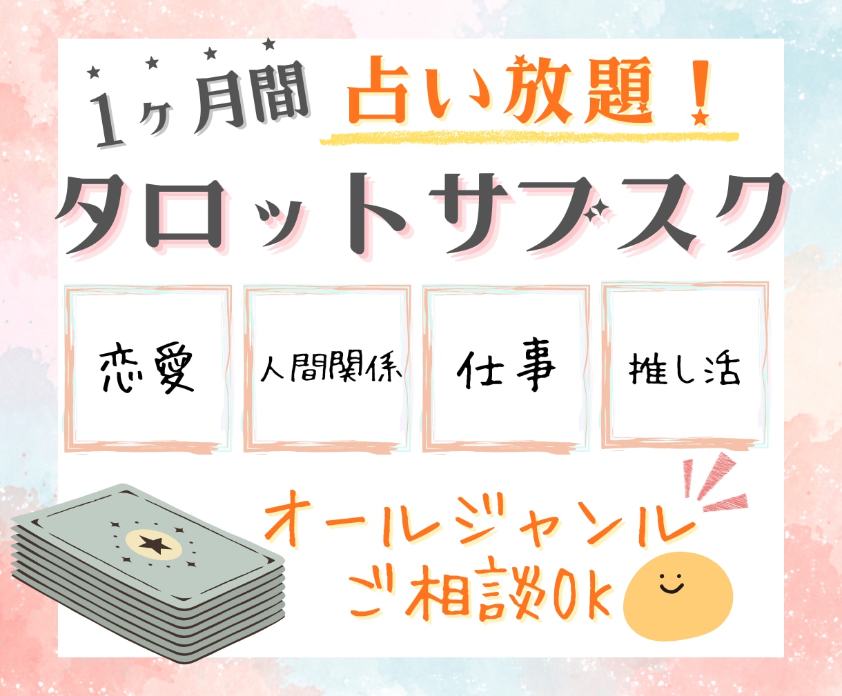 1ヶ月占い放題⭐タロットサブスク鑑定します 恋愛・仕事オールジャンルOK＊1ヶ月占いで伴走します イメージ1
