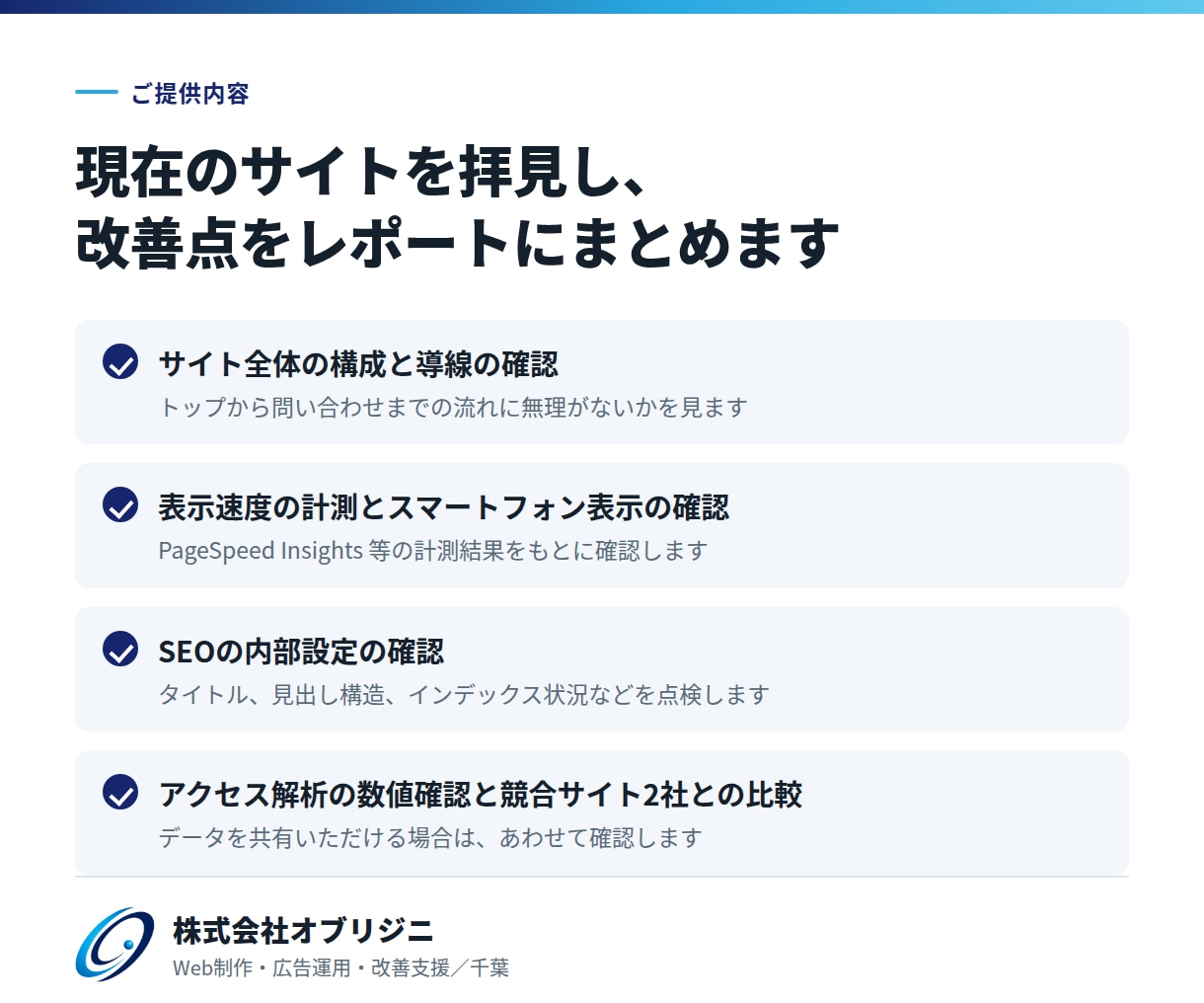 サイトの改善点を診断しご提案します 優先順位つきの改善リストをレポートでお渡しします イメージ2