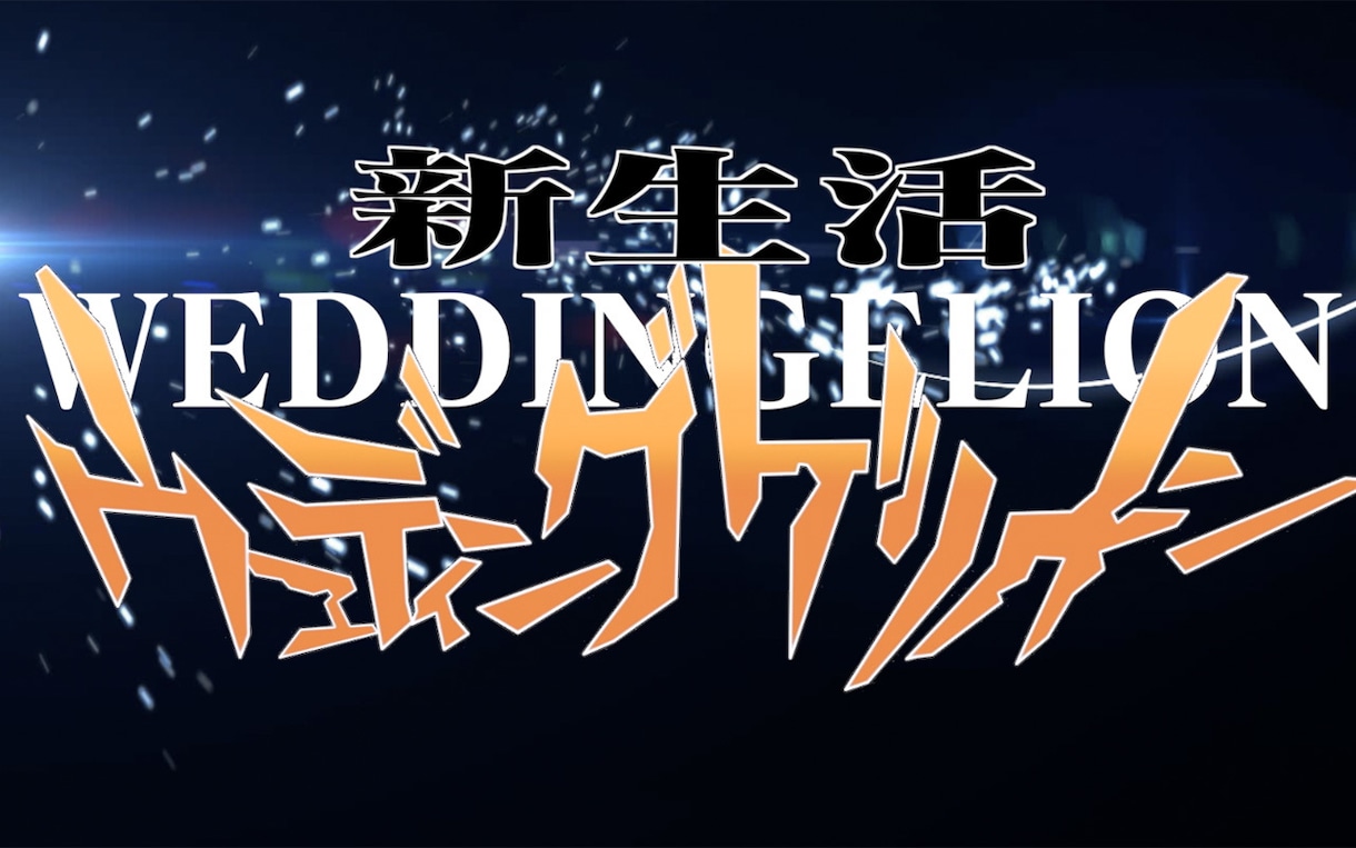 結婚式用のエヴァ風オープニングムービーを製作します 【LONG版も有】エヴァンゲリオン風のウエディングムービー！ イメージ4