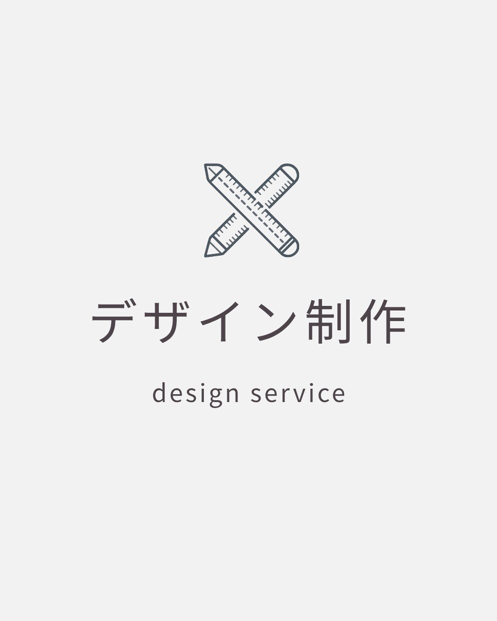 デザインの作成をします どんな物を作りたいか、イメージと共にデザイン作成をします イメージ2