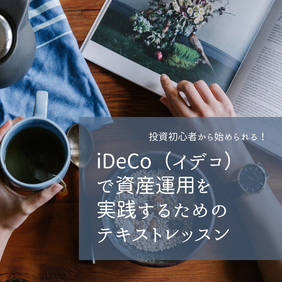 iDeCo（イデコ）の始め方をお話します 1ヵ月回数無制限！大手証券出身FPが投資初心者の方にも丁寧に イメージ1