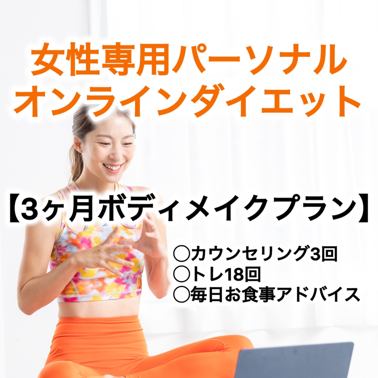 期間は３ヶ月！「痩せた」を「日常」にします ３ヶ月！痩せた後、維持が可能な習慣まで伴走します イメージ1