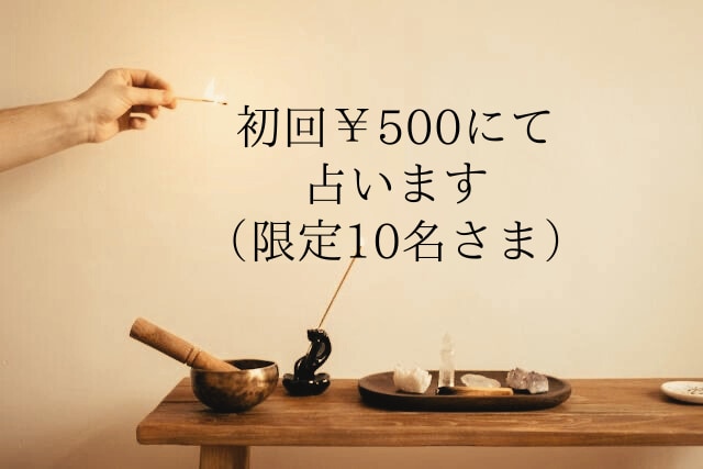 初回¥500（10名さま限定）にて占います あなたに真摯に向き合いながら鑑定させて頂きます イメージ1