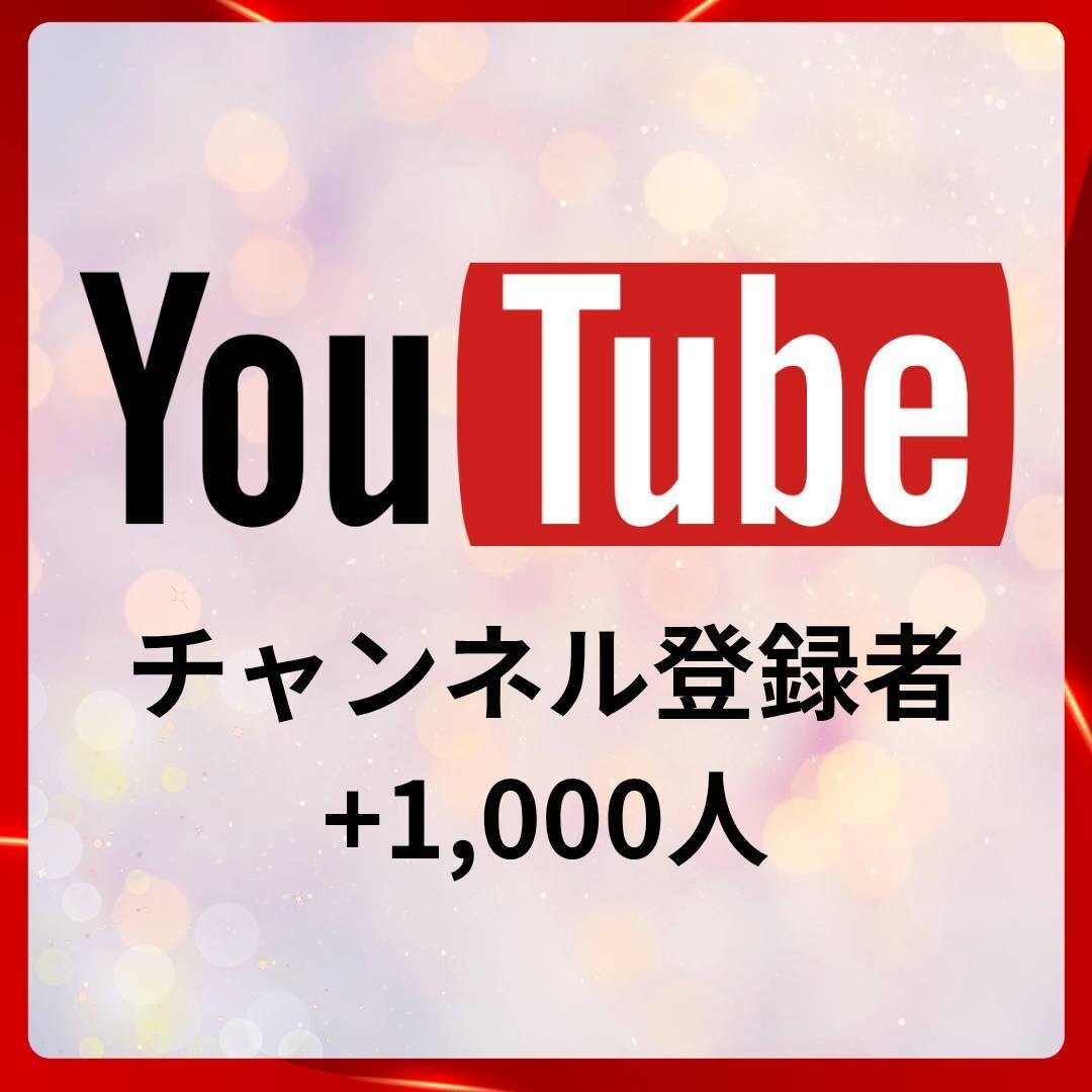 YouTube登録者1000人増加します 新規参入の為先着10名様お値引き中！2500円(4/31迄) イメージ3