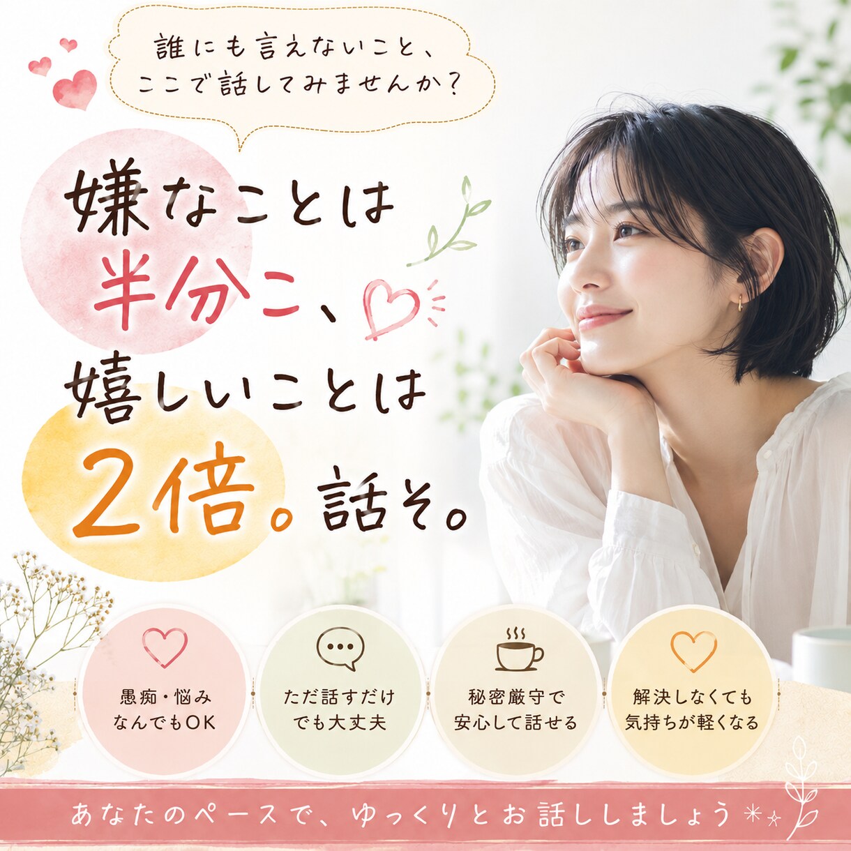 今日の出来事吐き出そ？愚痴/悩み/雑談全部聞きます 嫌な事は半分こ、嬉しい事は2倍に。吐き出すだけで楽になるよ！ イメージ1