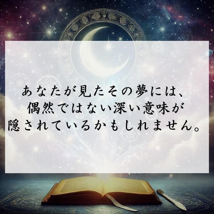 夢のメッセージを紐解き、あなたの未来を照らします 夢に秘められた意味を読み解き、今あなたに必要な導きを伝えます イメージ3