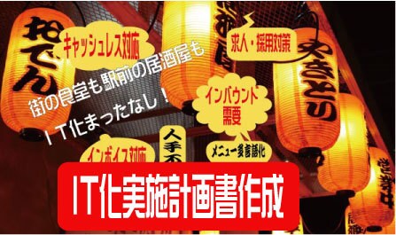 街の飲食店のＩＴ化応援します 街の飲食店もＩＴ化まったなし【ＩＴ化実施計画書作成】 イメージ1