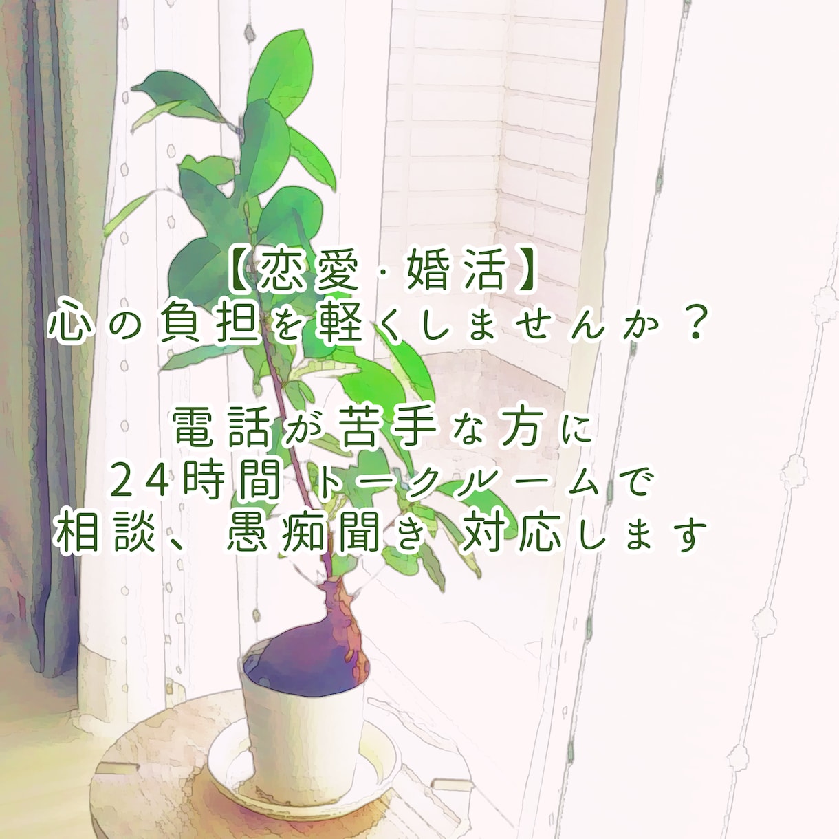24時間＊親身に恋愛・婚活のお悩み、愚痴を伺います 知人には言えないけど、誰かに話したい！電話が苦手なそんな方へ イメージ1