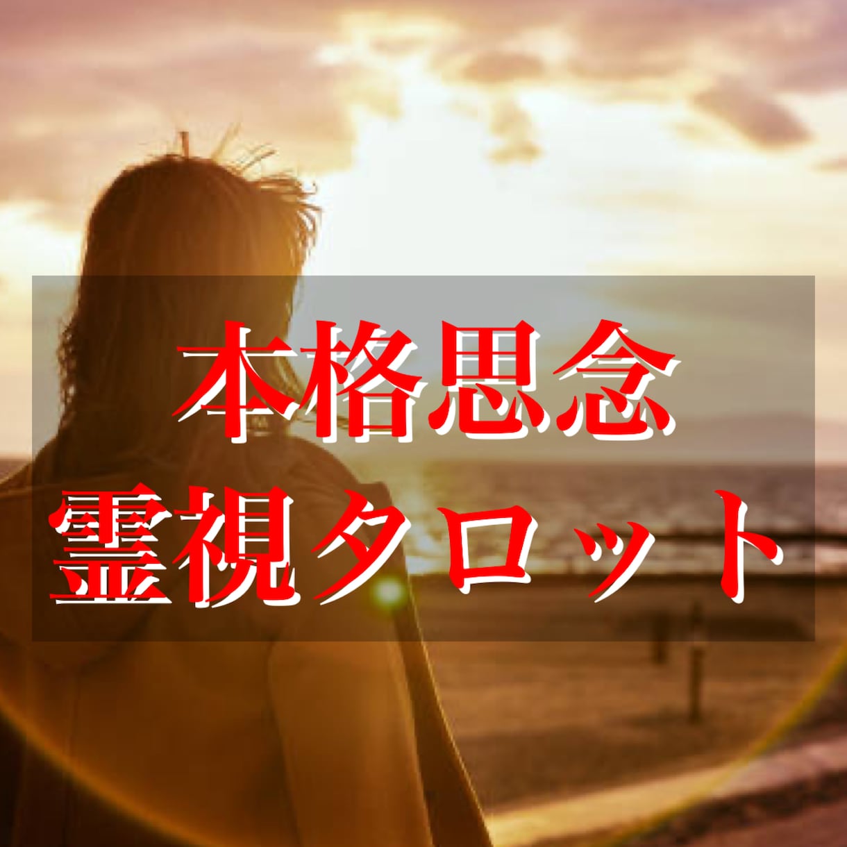 本気の方限定　片想い霊視タロット潜在意識まで視ます 彼から熱狂的に愛されたいお任せください イメージ1