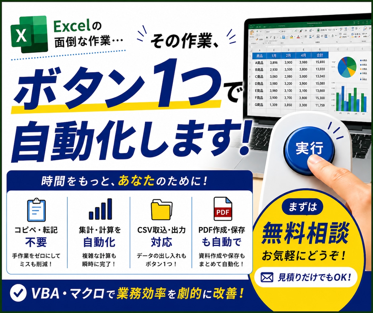 Excel業務をボタン1つで自動化・時短します コピペ・転記・集計を現場目線でまとめて効率化します イメージ1