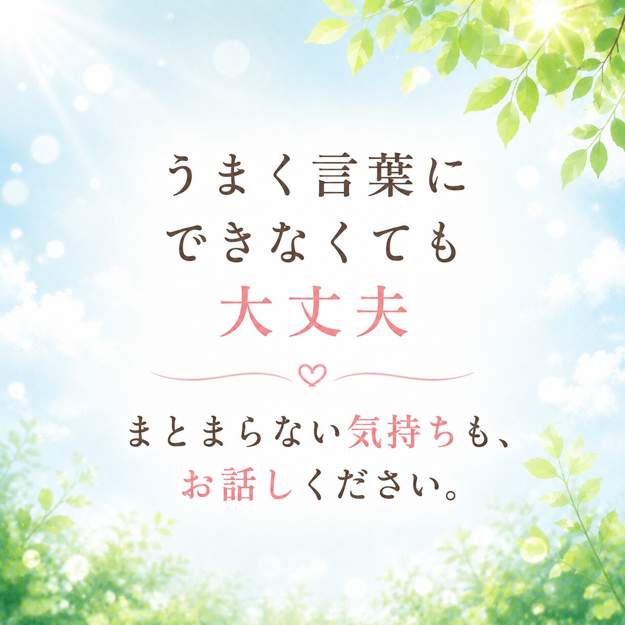 誰にも言えない気持ちの置き場所になります ～不安も愚痴も本音も、そのままで大丈夫です イメージ2