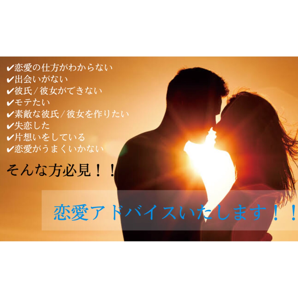 あなたの恋愛の悩み解決いたします いろんな経験した私が教える素敵な恋愛をするためのアドバイス！ イメージ1