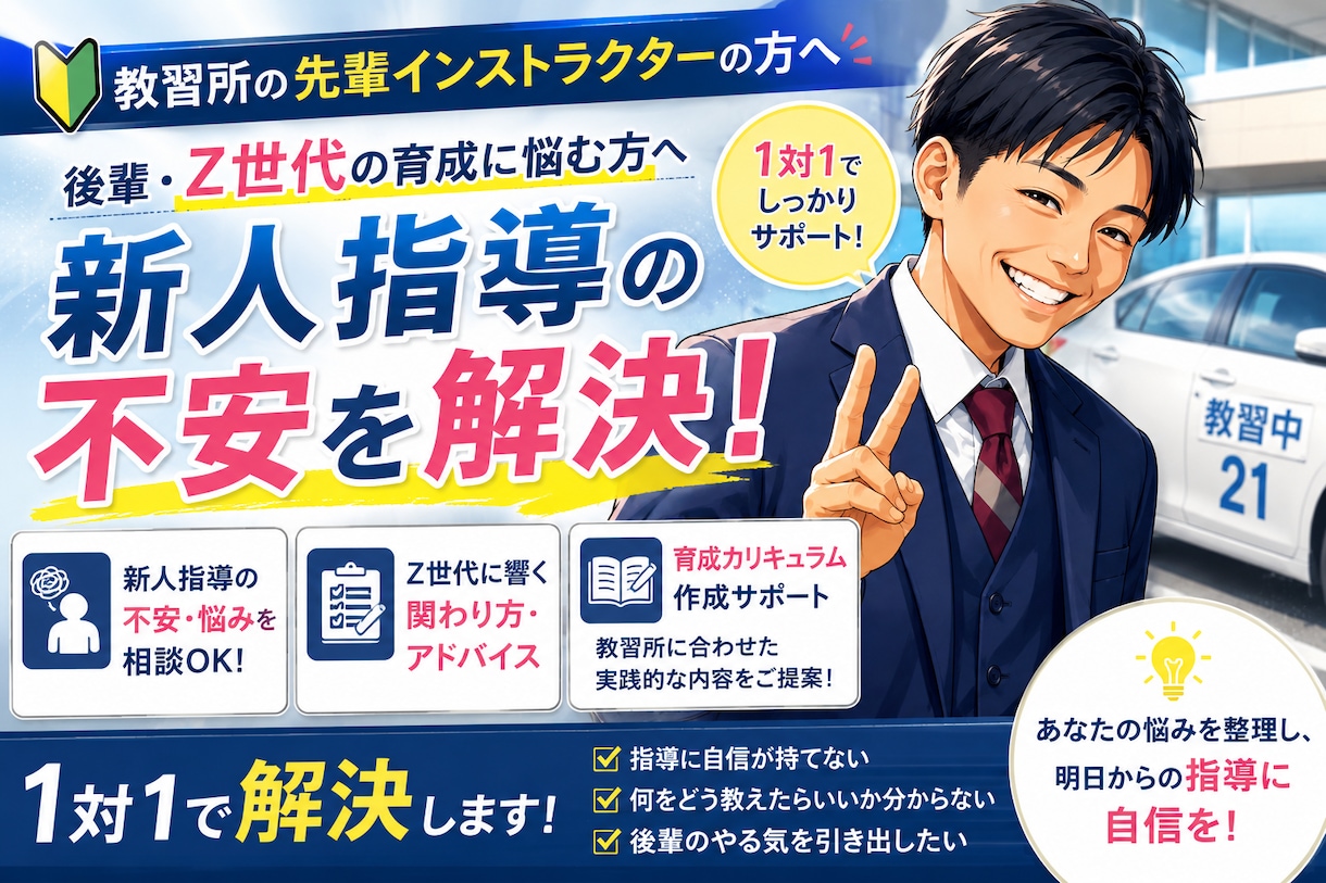 教育担当者　新人指導員育成のお悩み相談受けます 「教育カリキュラム作成代行」「1対1のレクチャー」できます イメージ1