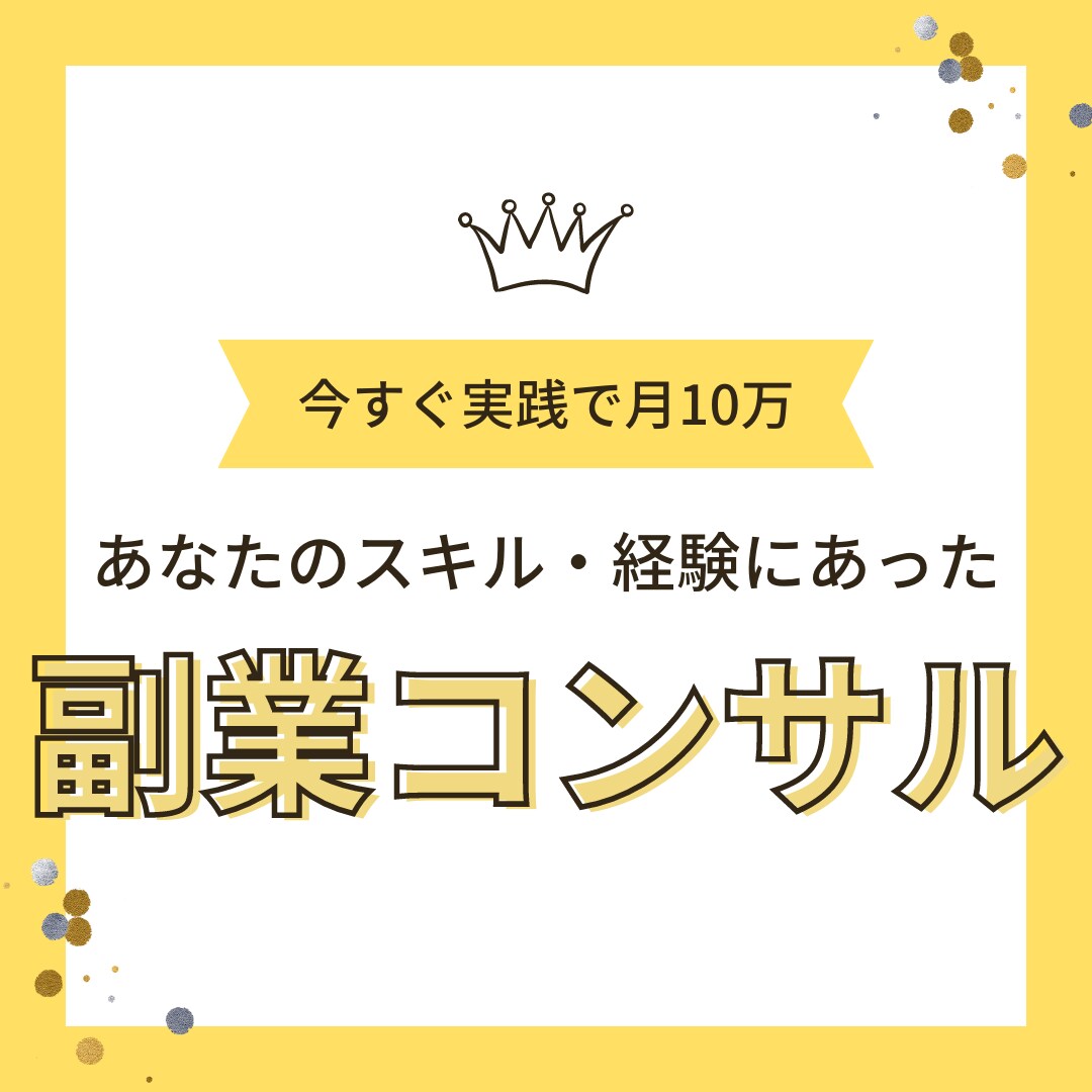 月100万のロードマップ✨副業コンサルします あなたのスキル・経験をもとに一から構築します イメージ1