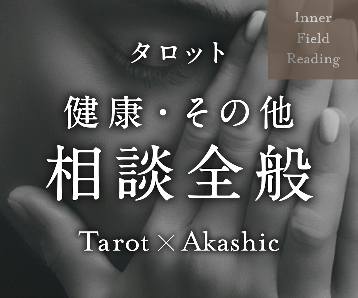 健康・その他に関する悩み全般、深層から読み解きます ◎カテゴリー選びに迷ったら、こちらをどうぞ！全方位対応 イメージ1