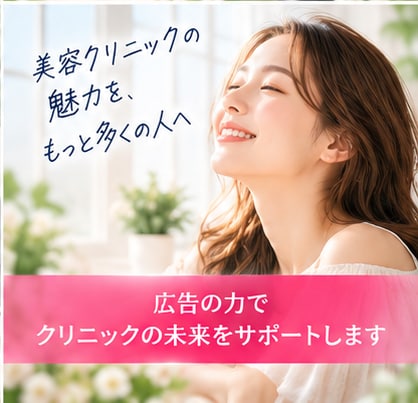 美容クリニックのMeta広告の初期設定を支援します 美容医療のInstagram・Facebook広告に対応！ イメージ10