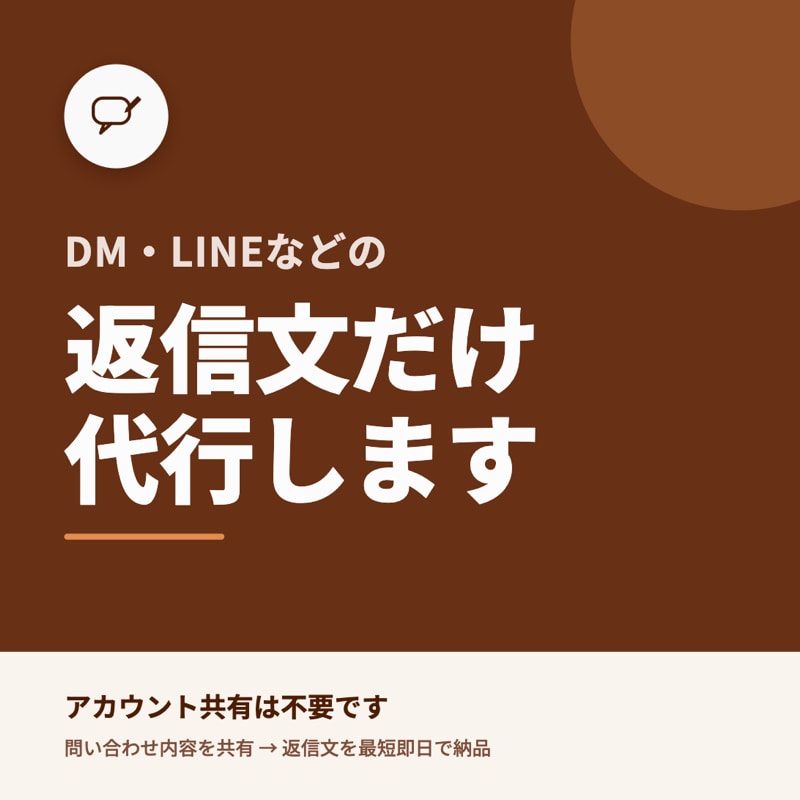 DM返信文の作成を代行します アカウント共有不要ですぐ依頼できます イメージ1