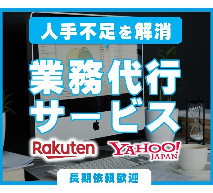楽天やYAHOO!の運営を二人三脚でサポートします 店舗様に寄り添ってお悩み解決を目出します。 イメージ1
