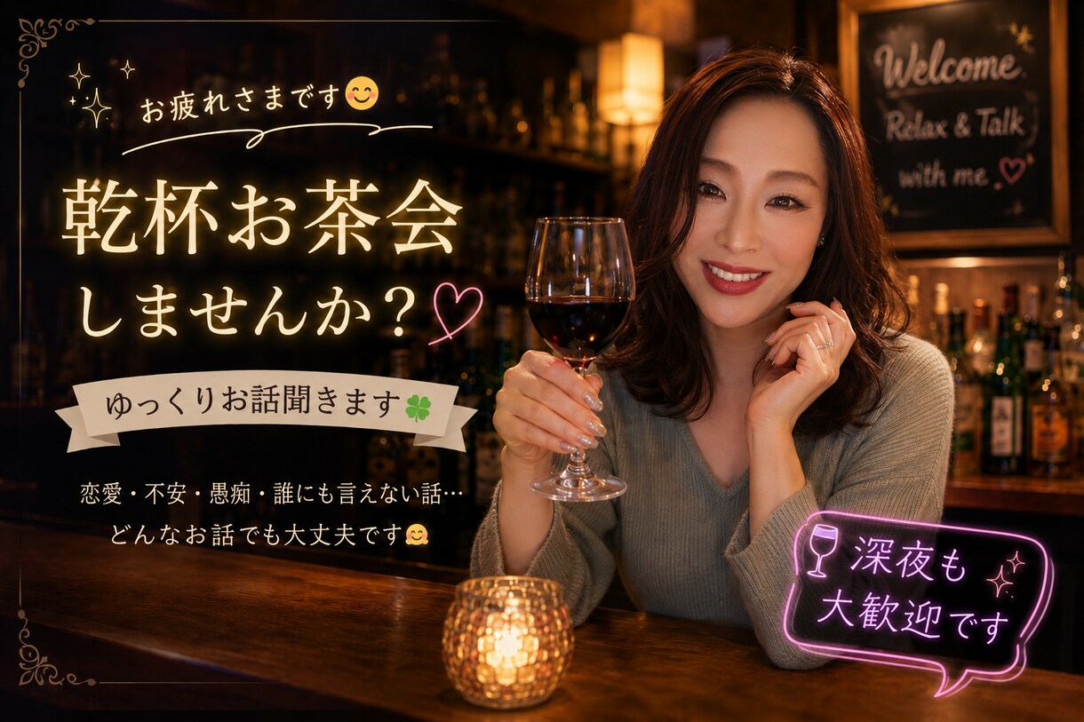 乾杯お茶会の部屋。気軽にお話しお聞きします 今日もお疲れ様です!ホッと一息つける場所お待ちしております イメージ1