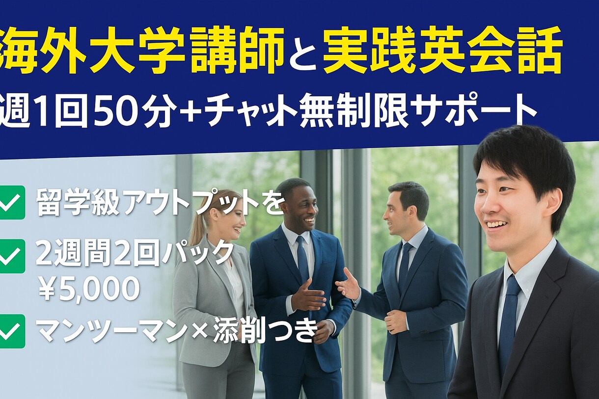100人以上教えた海外大学生が英語コーチングします どの試験にも使える！留学級アウトプットを自宅で体験・実践 イメージ1