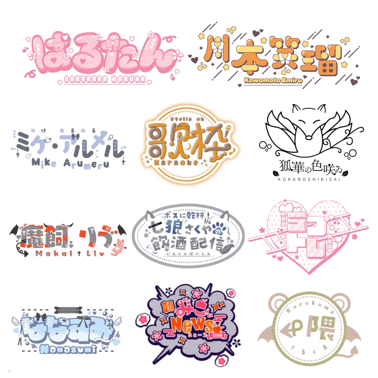 激カワからお洒落なロゴまで幅広いロゴ作ります 商用利用著作権譲渡○ Vtuber、歌い手、番組ロゴなども○ イメージ1