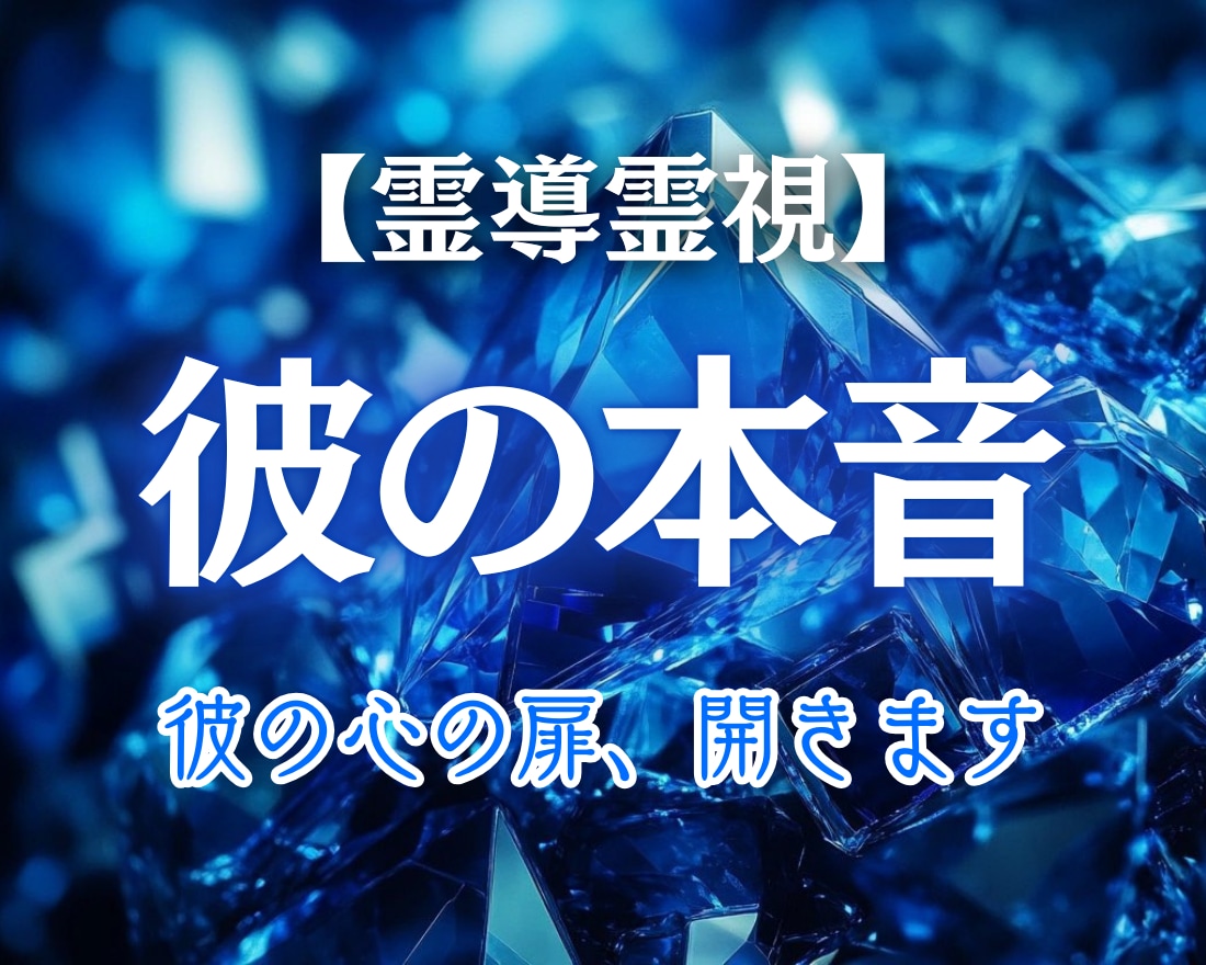 あの人の本音、今こそ霊視で紐解きます 知りたかった“本当の想い”に、そっと触れてみませんか？ イメージ1