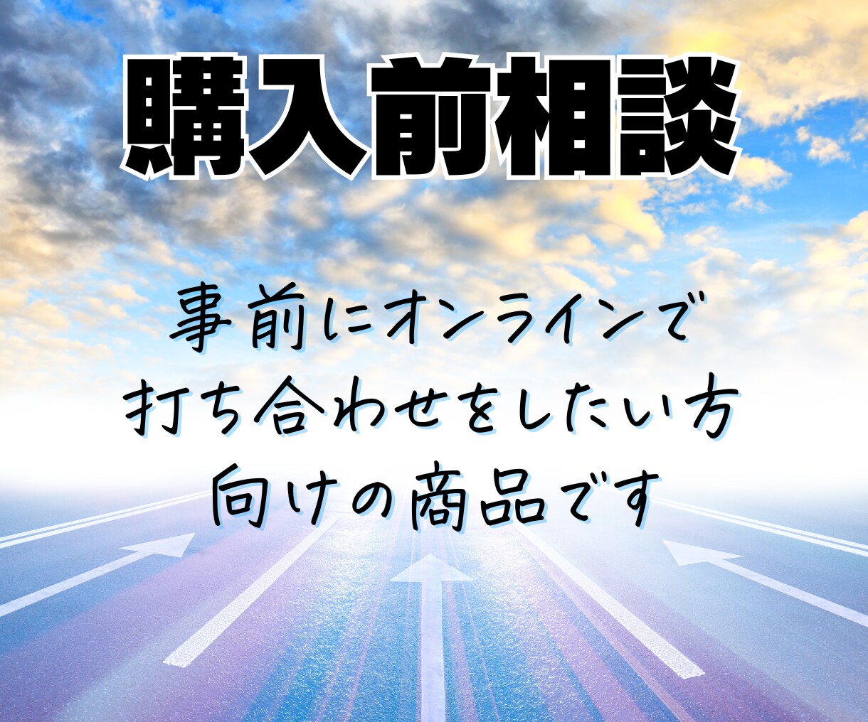 運用サポート購入前相談専用のサービスでございます 事前に詳細を相談したい方向けのサービスです イメージ1
