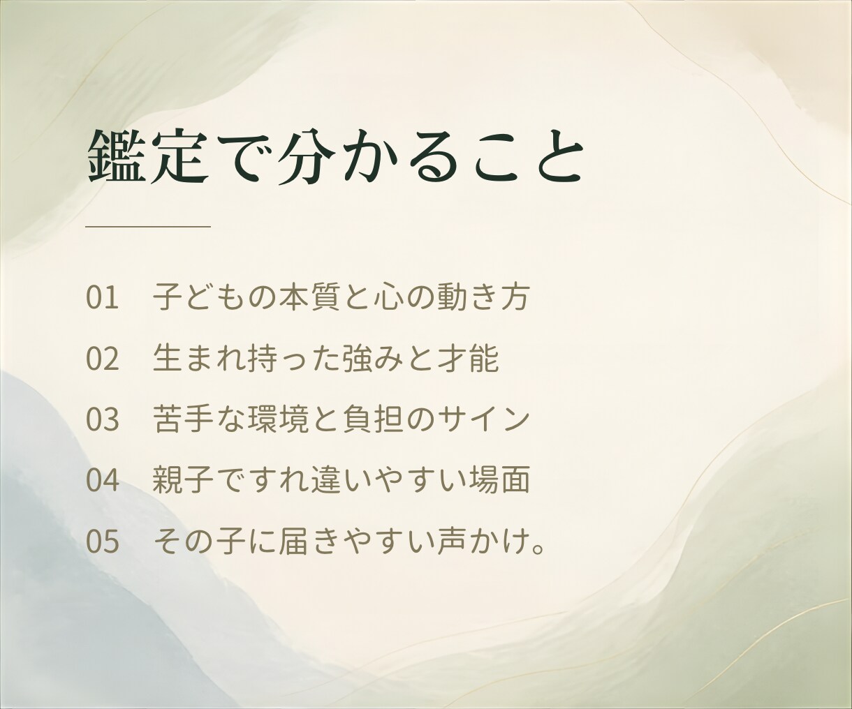 子どもの個性と親子の接し方を五相四柱推命で読みます 才能・傷つく点・やる気が出る声かけを具体的にお伝えします イメージ4